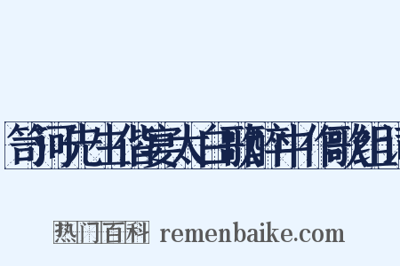 笥河先生偕宴太白歌醉中作歌组词是什么意思的图片